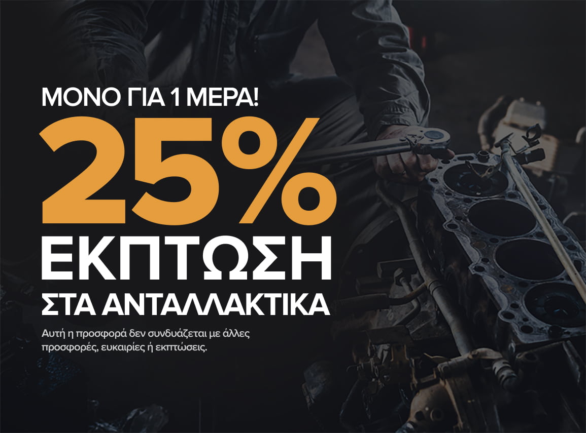 Κερδίστε 25% στα ανταλλακτικά