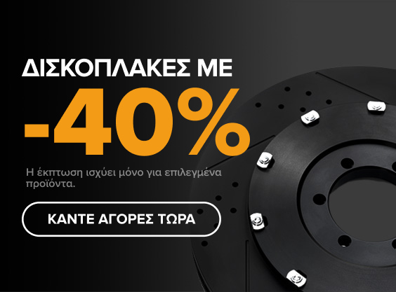 ΛΗΓΕΙ ΣΥΝΤΟΜΑ! ΔΙΣΚΟΠΛΑΚΕΣ ΜΕ -40% - ΚΑΝΤΕ ΑΓΟΡΕΣ ΤΩΡΑ!