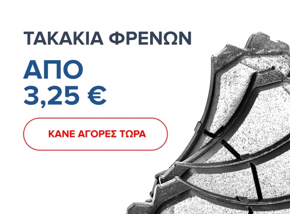 Τακάκια Φρένων από 3,25 €! Κάντε αγορές τώρα!