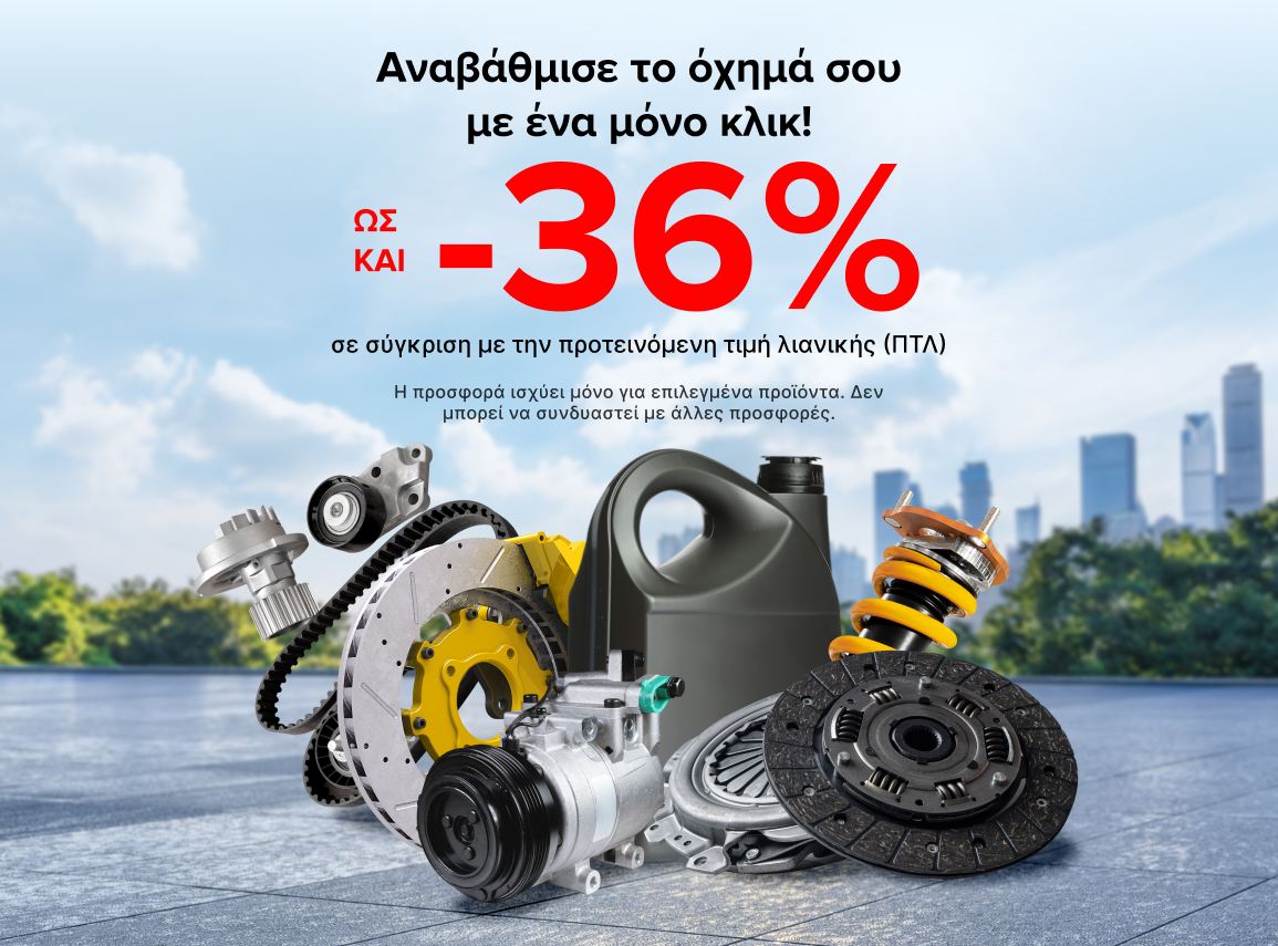 Κερδίστε 8% στα ανταλλακτικά