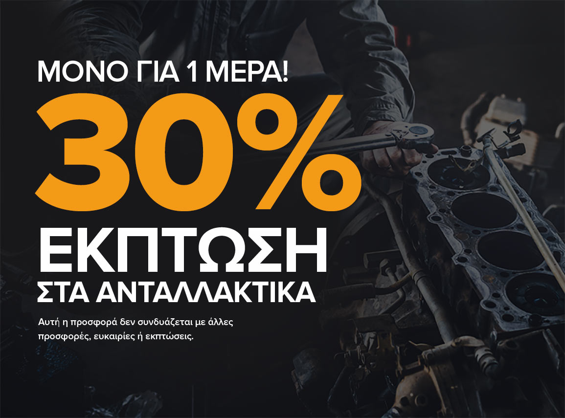 Κερδίστε 30% στα ανταλλακτικά